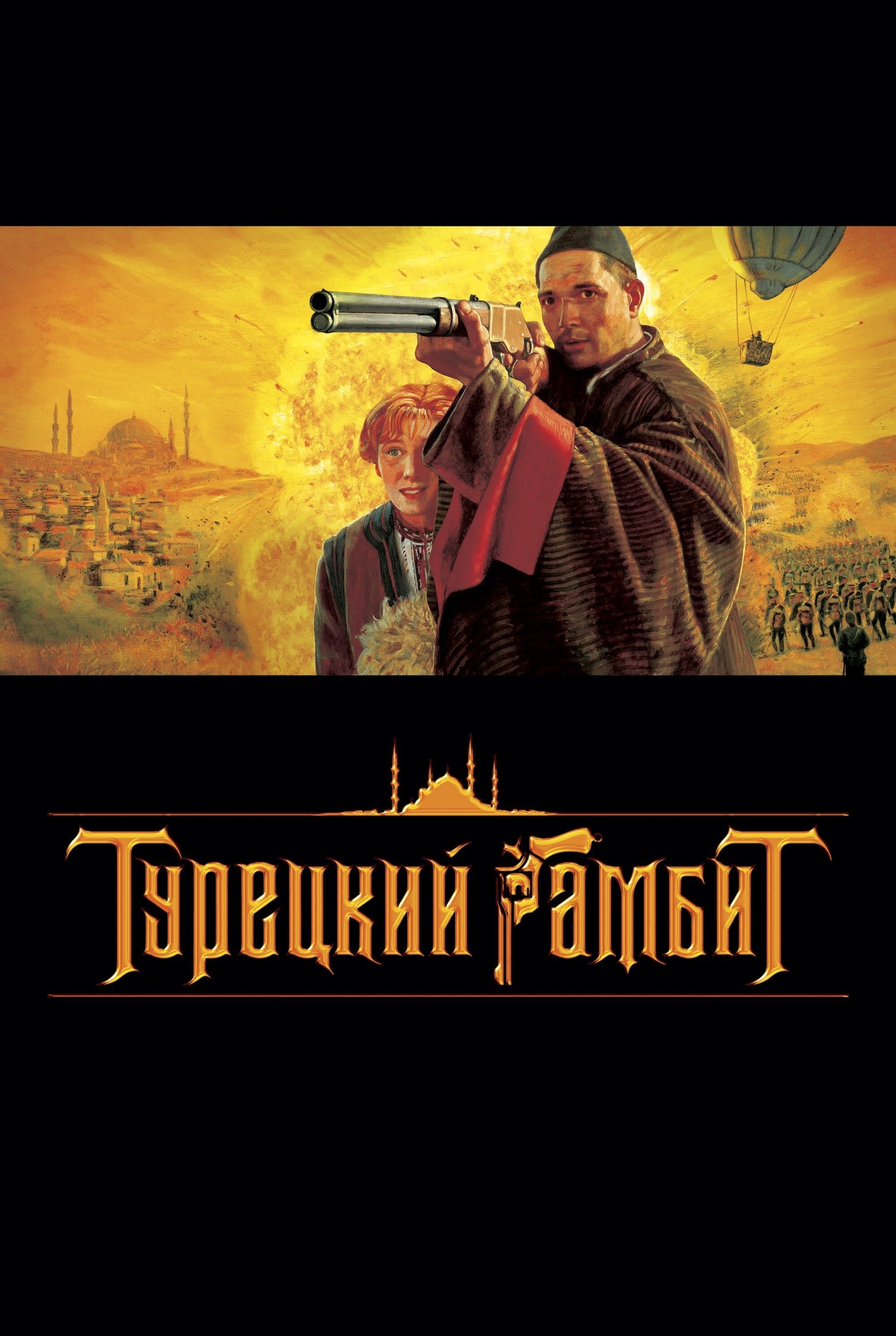 Постер Турецький гамбіт
